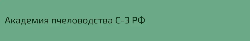 Академия пчеловодства С-З РФ